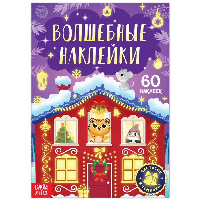 Книга «Светящиеся наклейки. Новогоднее чудо»