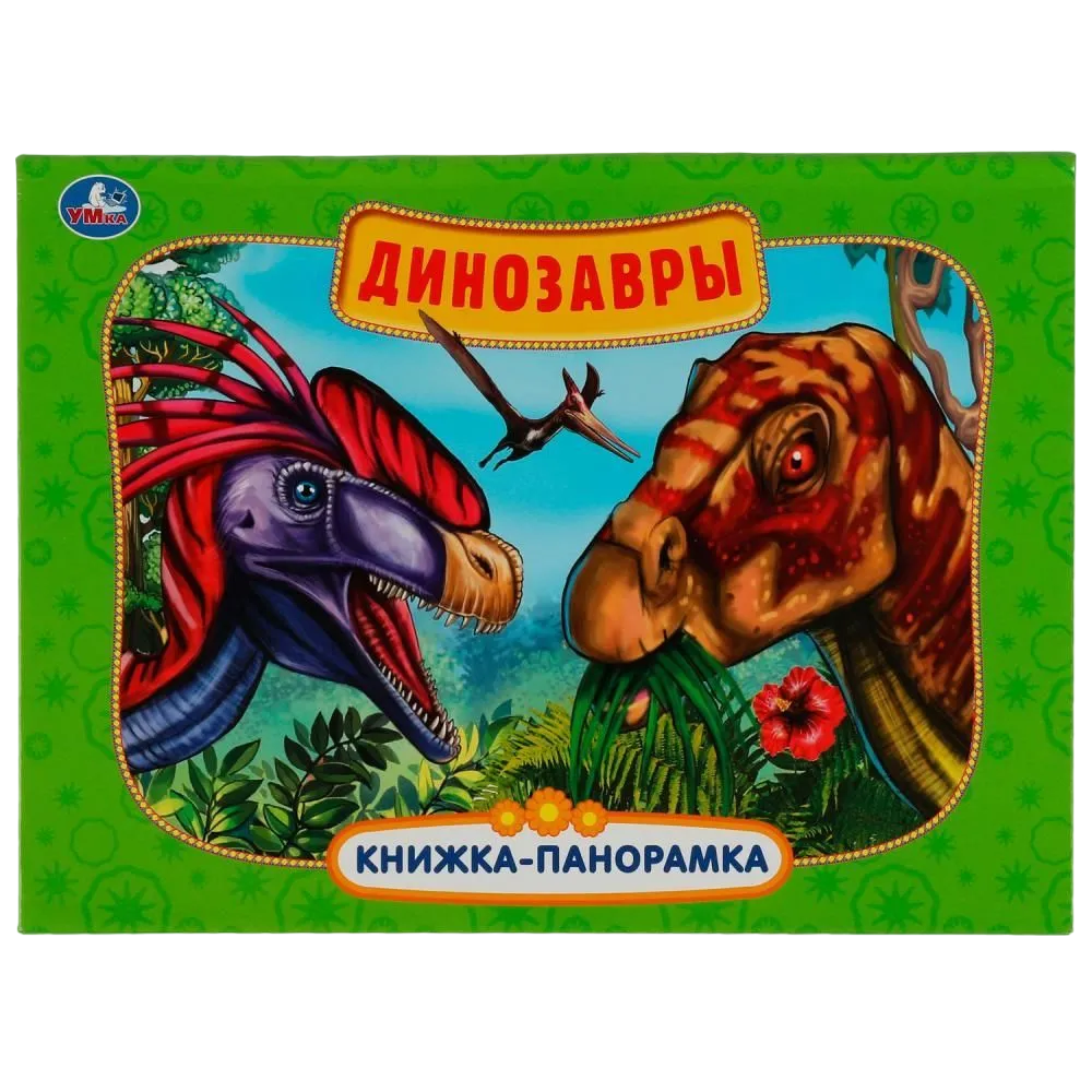 Книга Умка 9785506057567 Динозавры. Картонная книжка-панорамка А4 /10