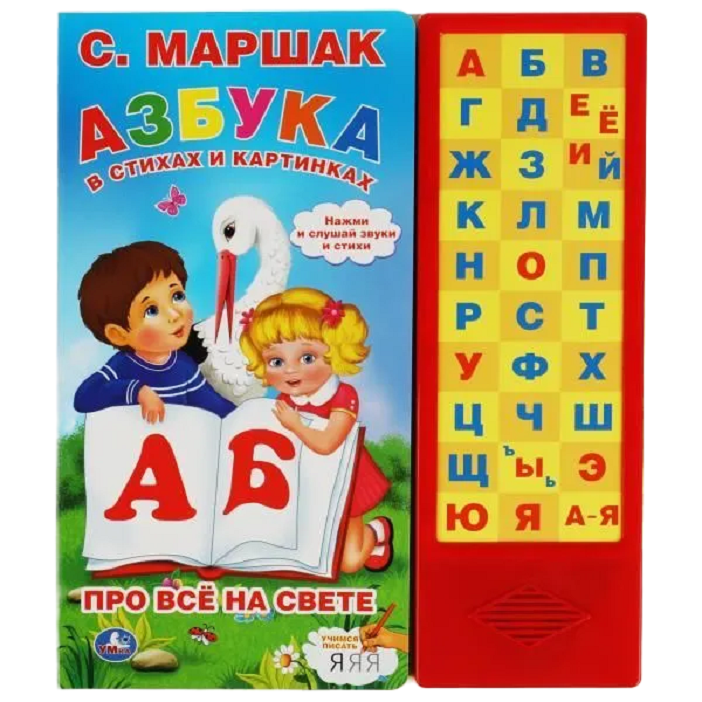 Книга Умка 9785506061960 Азбука в стихах и картинках. Маршак 33 зв.кнопки