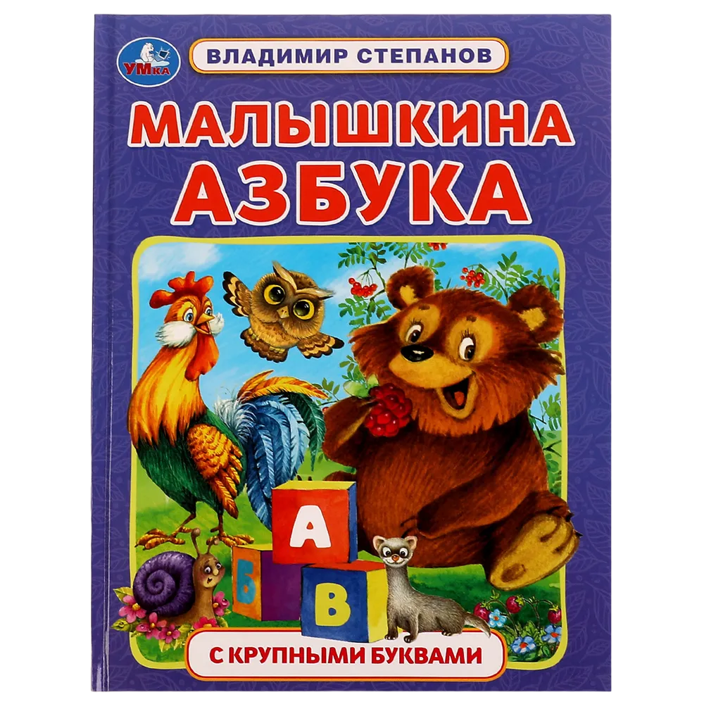 Книга Умка 9785506074571 Малышкина азбука. В. А. Степанов. Азбука с крупными буквами /16