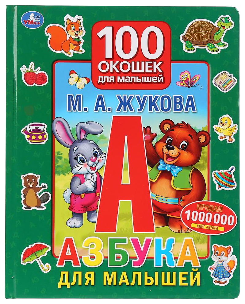 Книга Умка Азбука для малышей 100 окошек для малышей Жукова М.А.