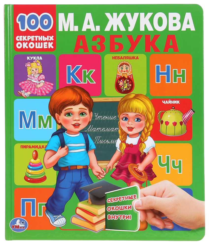 Книга Умка Азбука. Первая энциклопедия малыша М. М. Жукова