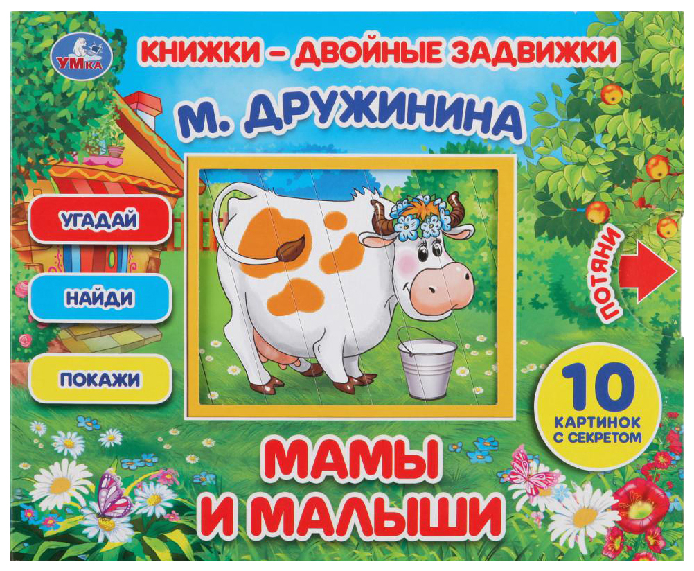 Книга Умка Мамы и малыши Дружинина М.В.