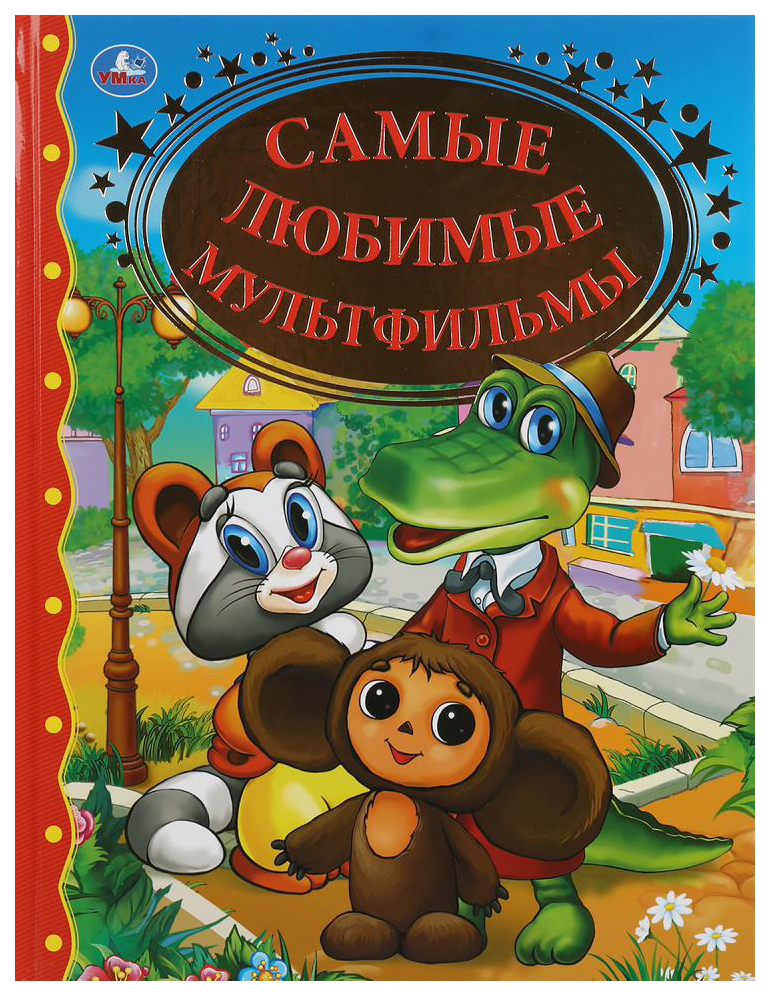 Книга Умка Самые любимые мультфильмы