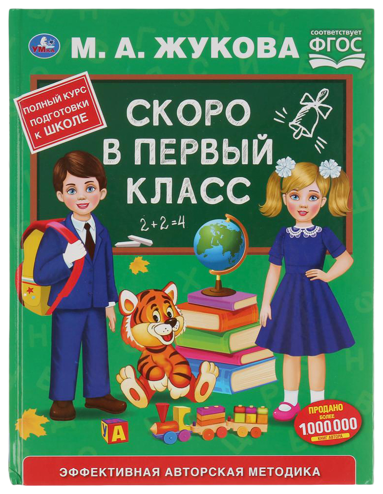 Книга Умка Скоро в первый класс Жукова М.А.