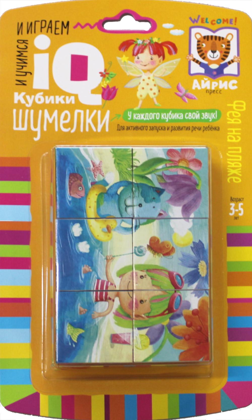 Книга Умные кубики. Шумелки. 6 штук. Фея на пляже