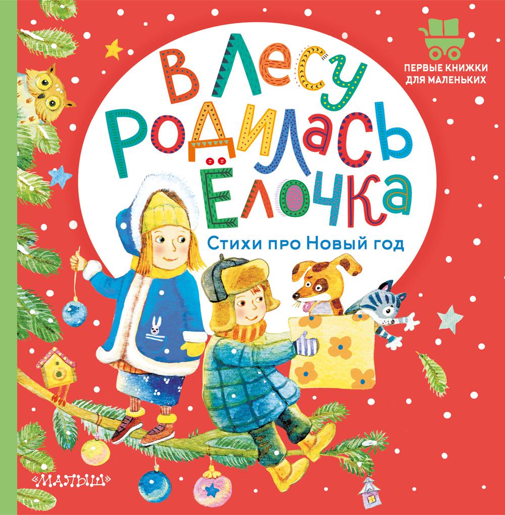 Книга В лесу родилась елочка. Стихи про Новый год