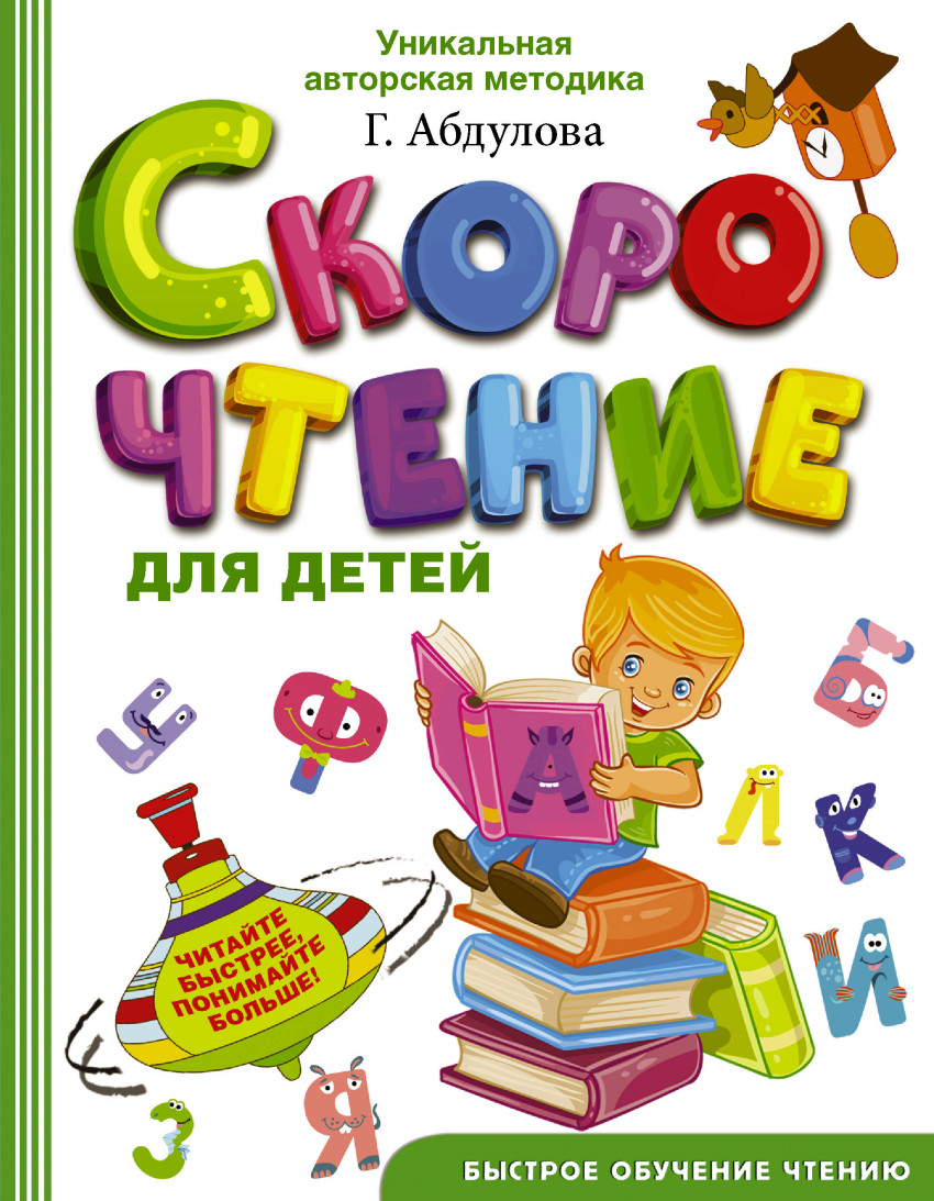 Книжка БАСТ Скорочтение для детей Абдулова Г.