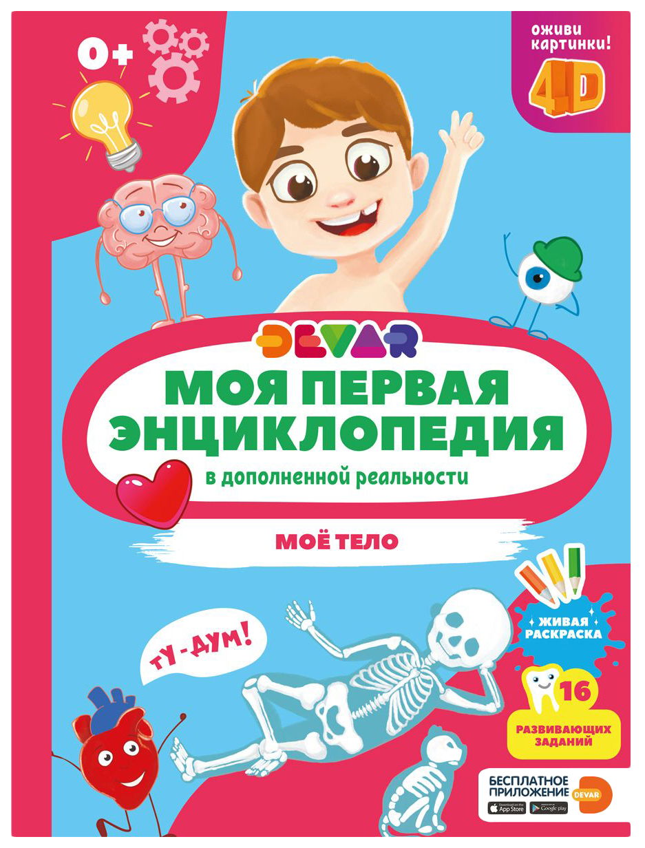 Книжка Devar Моя первая энциклопедия Моё тело