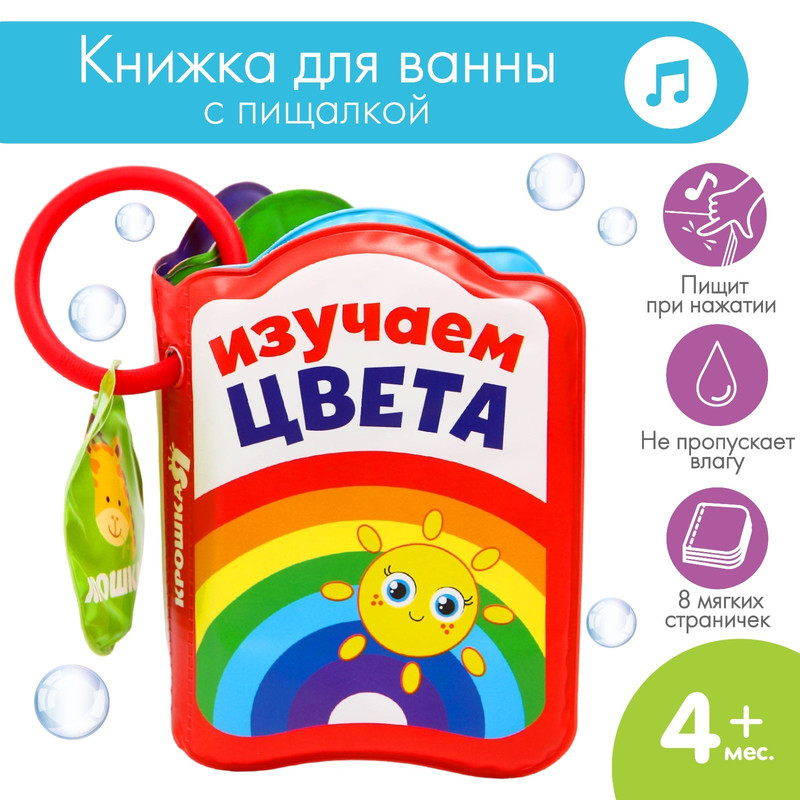 Книжка для игры в ванной «Изучаем цвета», детская игрушка с пищалкой