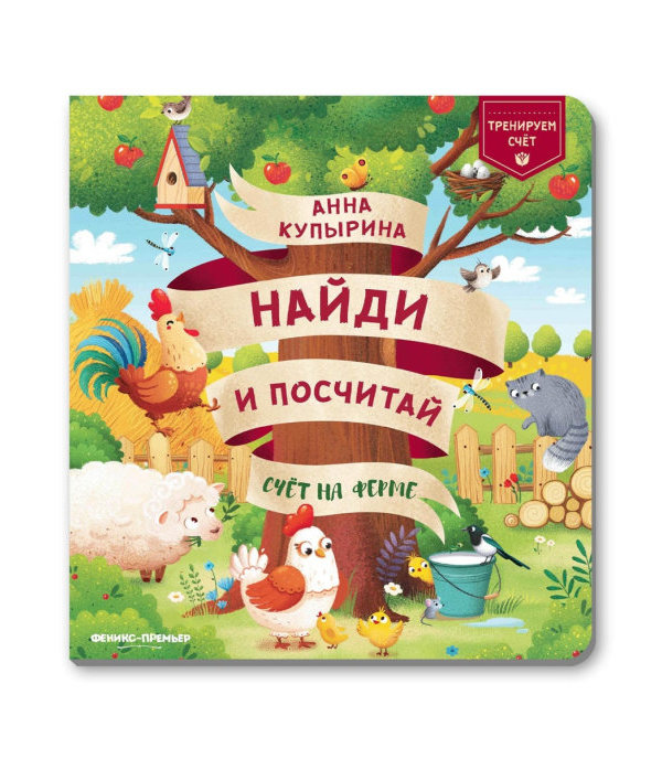 Книжка Феникс «Счет на ферме» 0+