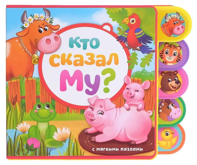 Книжка-игрушка БУКВА-ЛЕНД «Кто сказал Му?», 12 стр.