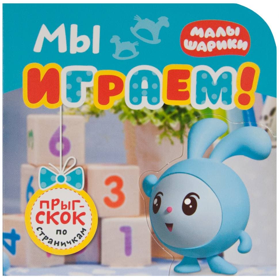 Книжка Мозаика-Синтез Малышарики Прыг-скок по страничкам. Мы играем!