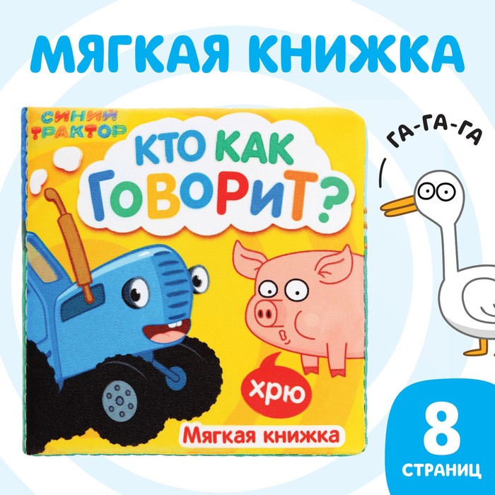 Книжка мягкая «Кто как говорит» 8x8 см