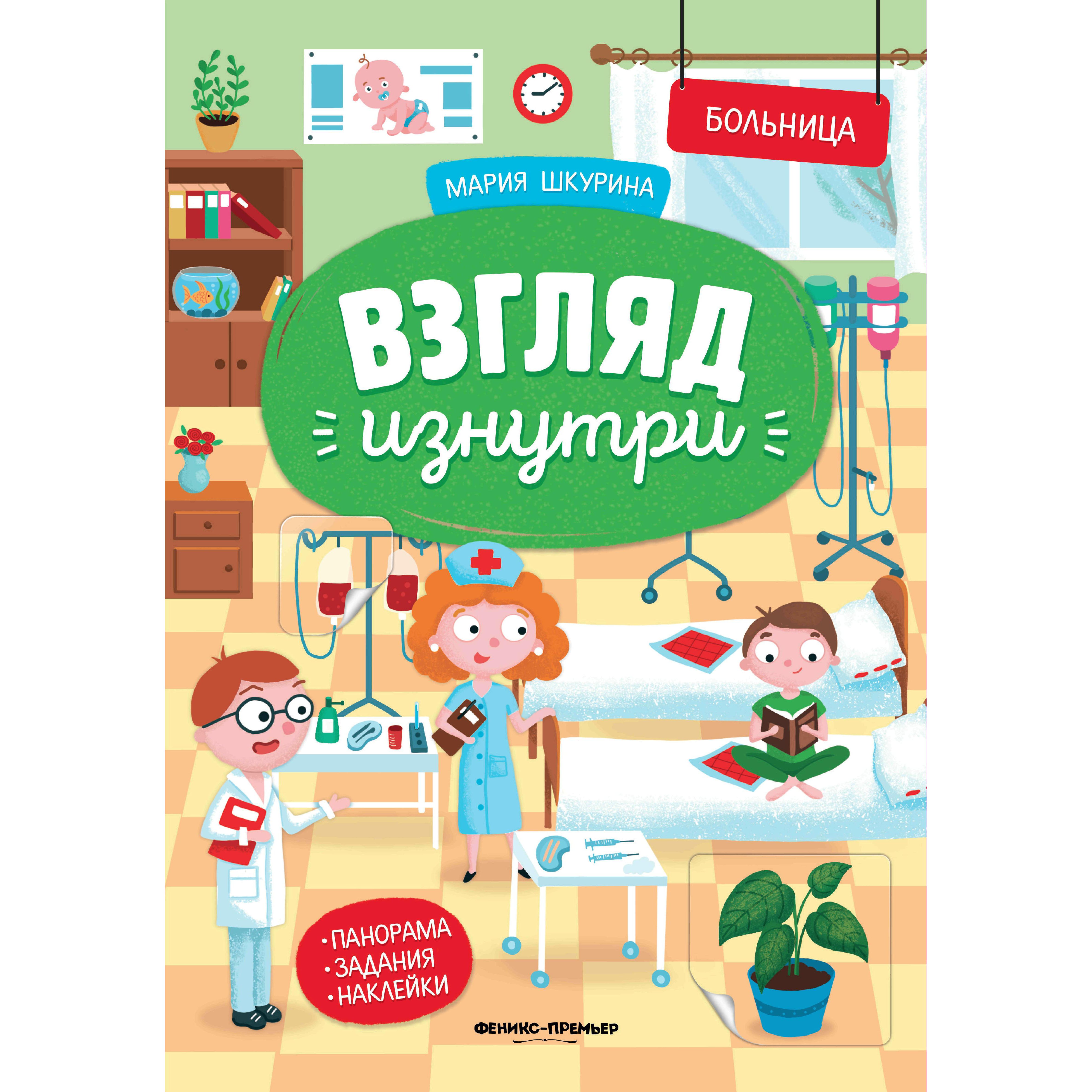 Книжка-панорама с наклейками Феникс «Взгляд изнутри Больница» 0+