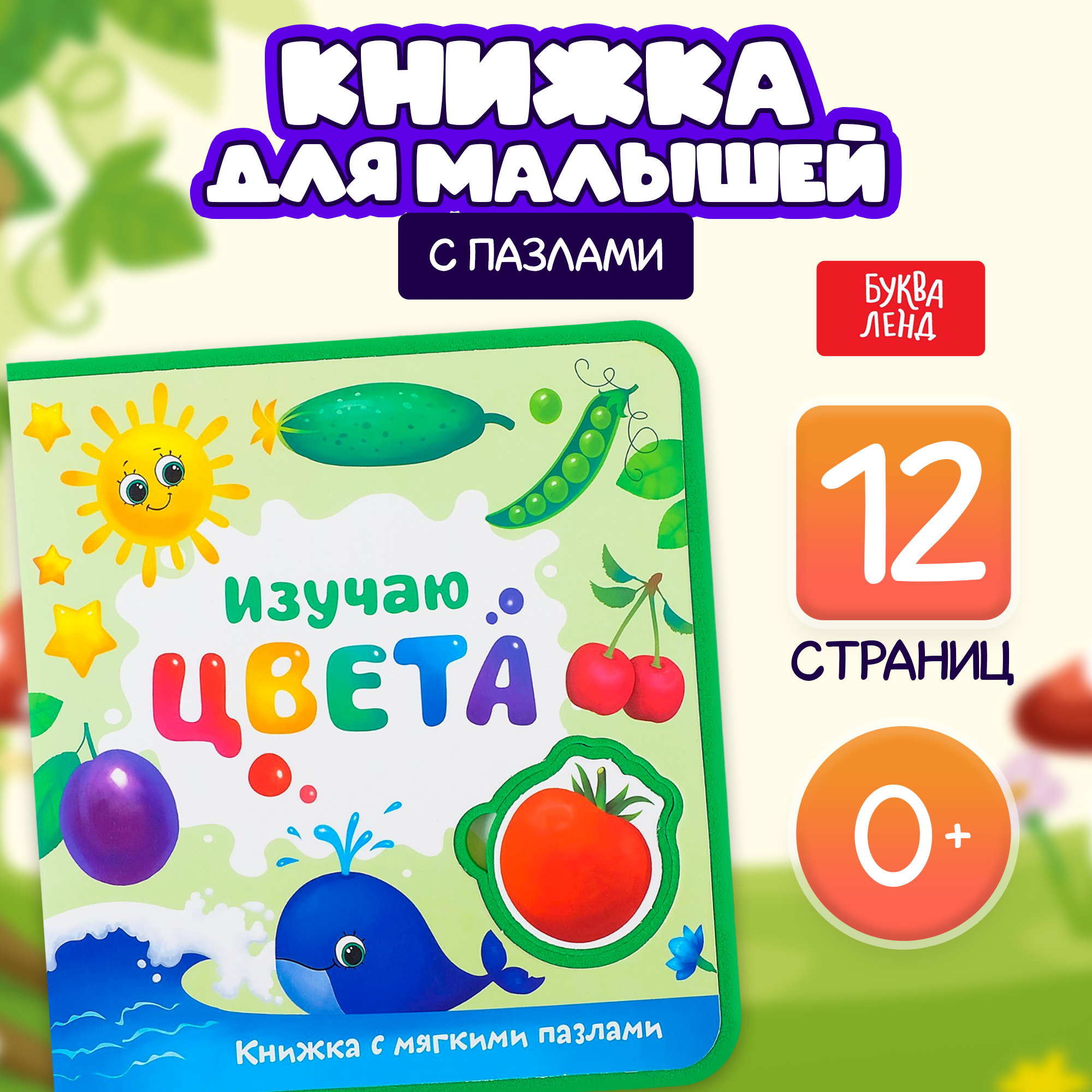 Книжка развивающая БУКВА-ЛЕНД «Изучаю цвета», с мягкими пазлами, 12 стр.