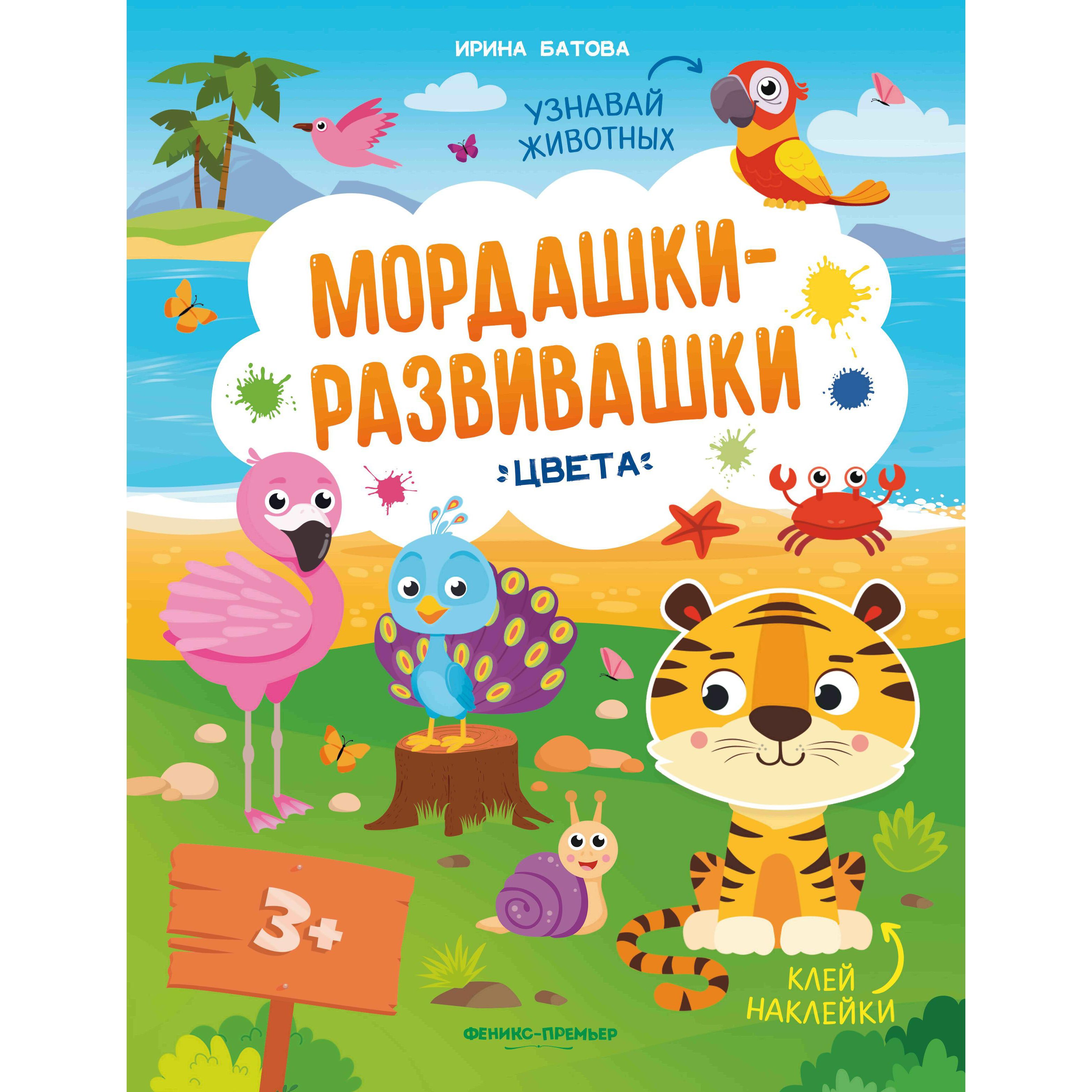 Книжка с наклейками Феникс «Мордашки-развивашки Цвета» 3+