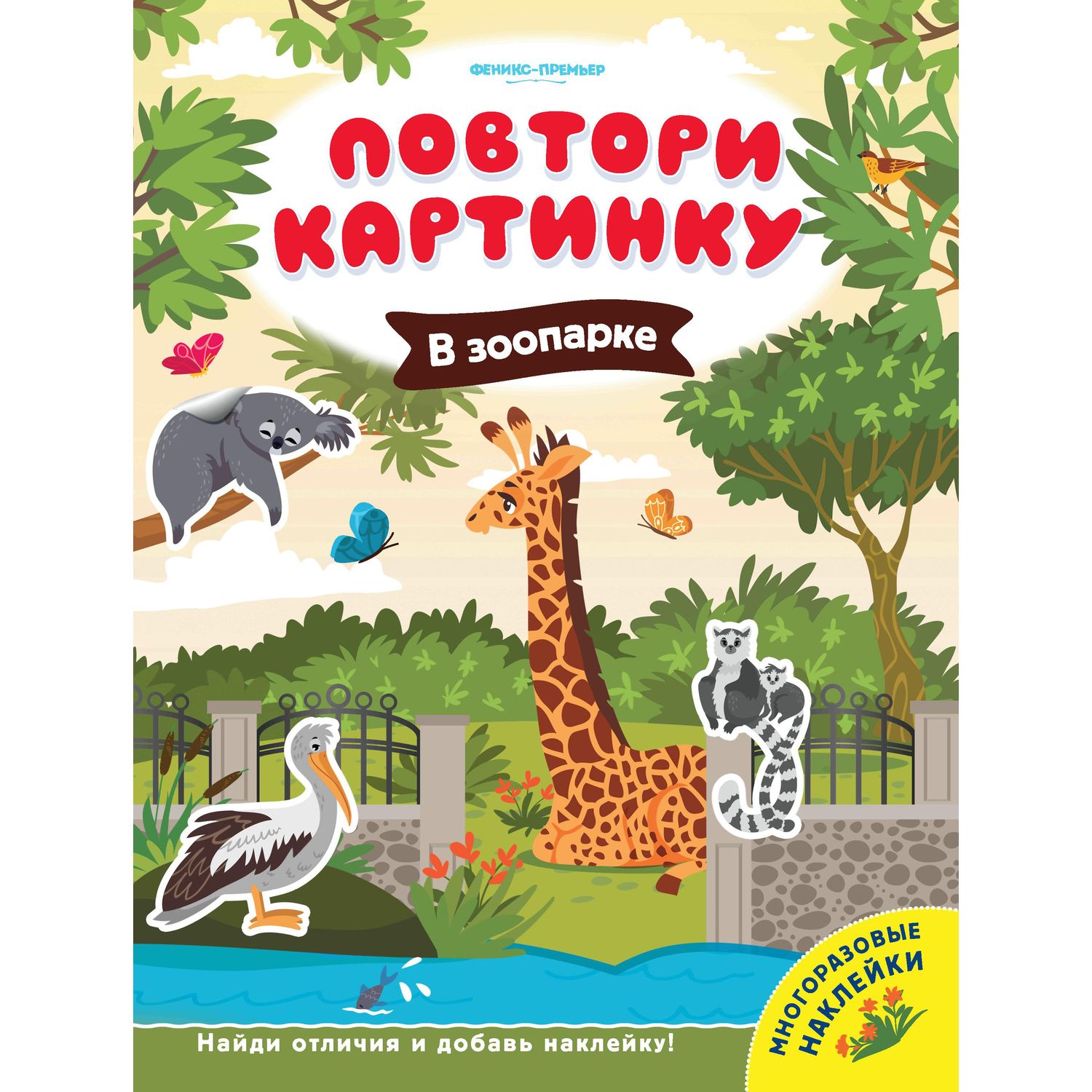 Книжка с наклейками Феникс Повтори картинку «В зоопарке