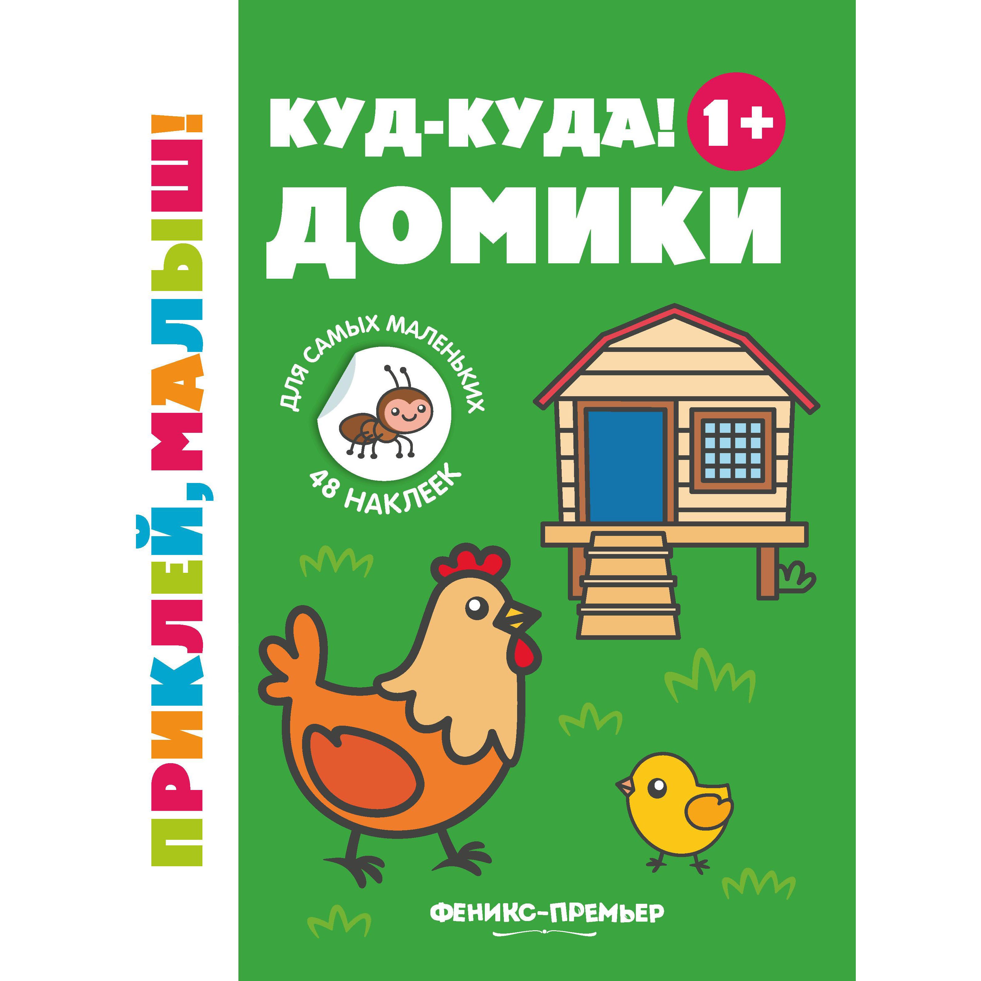 Книжка с наклейками Феникс «Приклей, малыш! Куд-куда! Домики» 1+