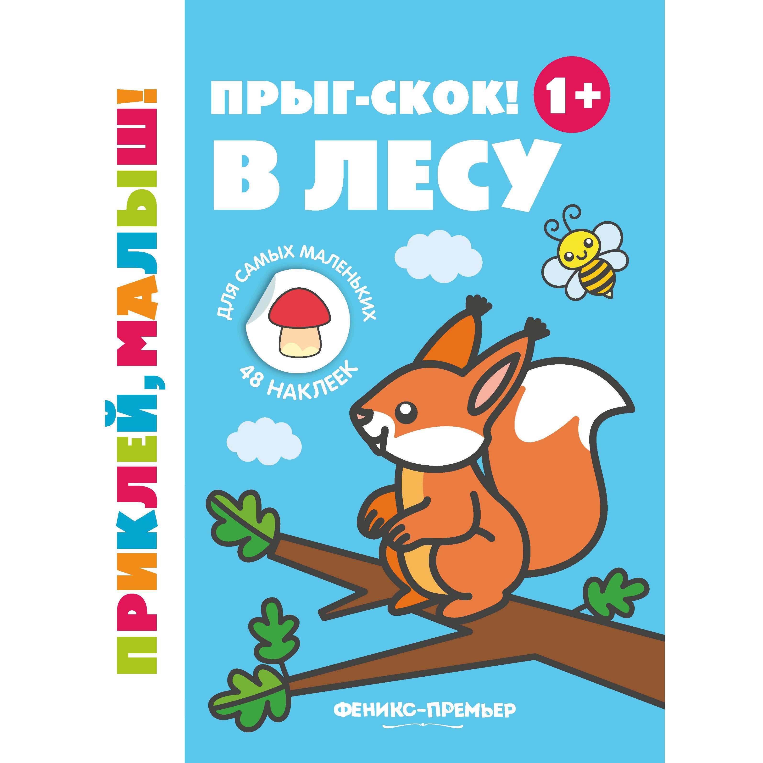 Книжка с наклейками Феникс «Приклей, малыш! Прыг-скок! В лесу» 1+