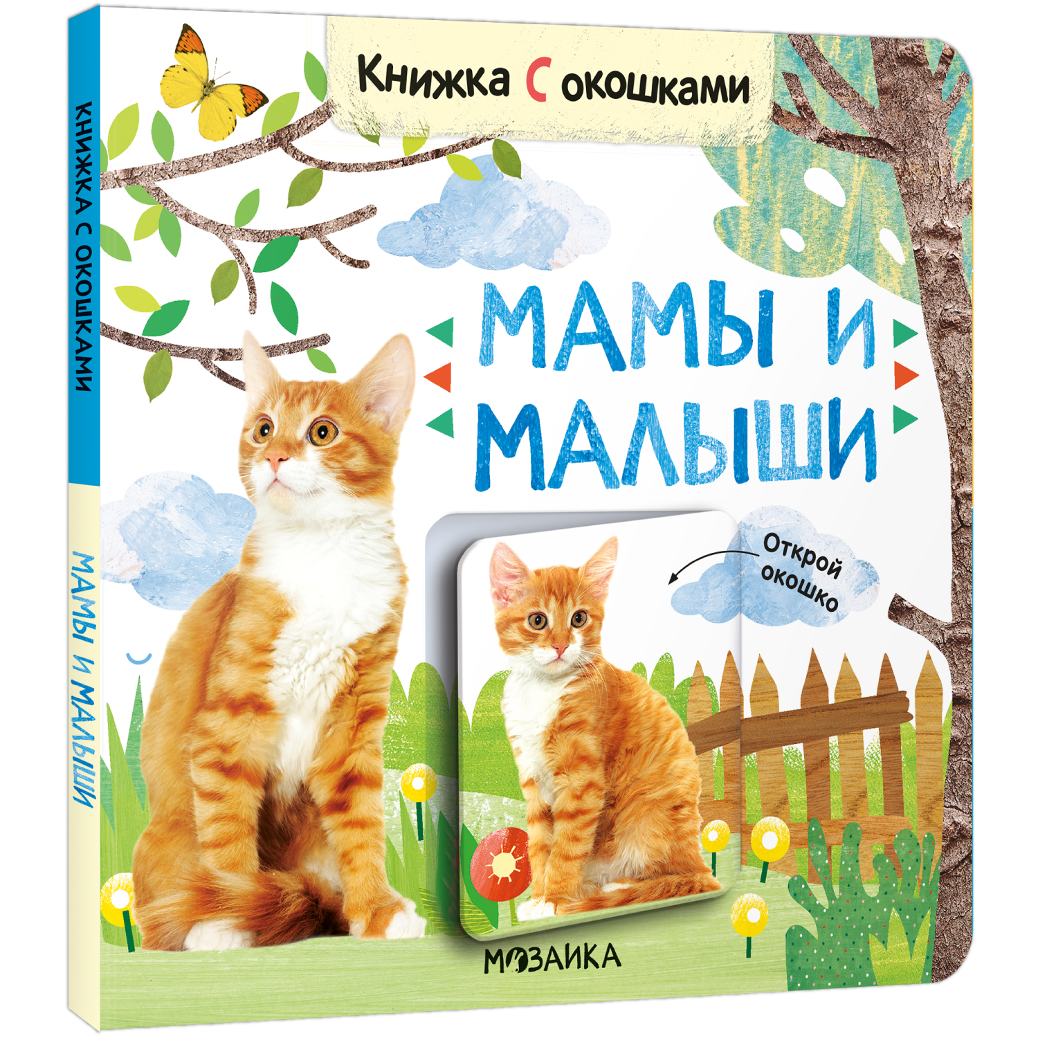 Книжка с окошками МОЗАИКА kids