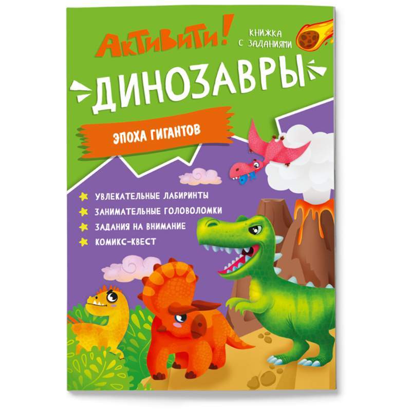 Книжка с заданиями. Активити. Динозавры. 21х29,7 см. 16 стр. ГЕОДОМ