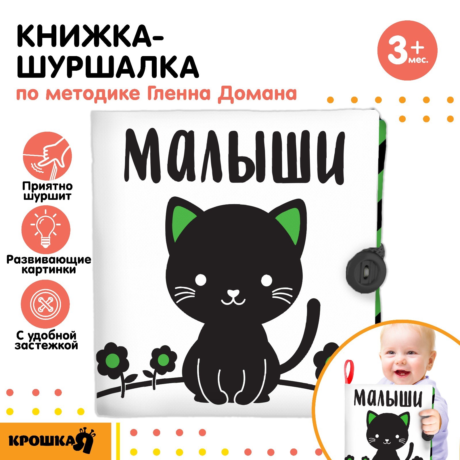 Книжка - шуршалка Крошка Я «Малыши», 12х12 см, Доман