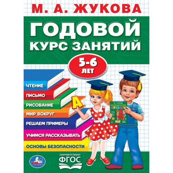 Книжка Умка Годовой курс занятий, 5 - 6 лет