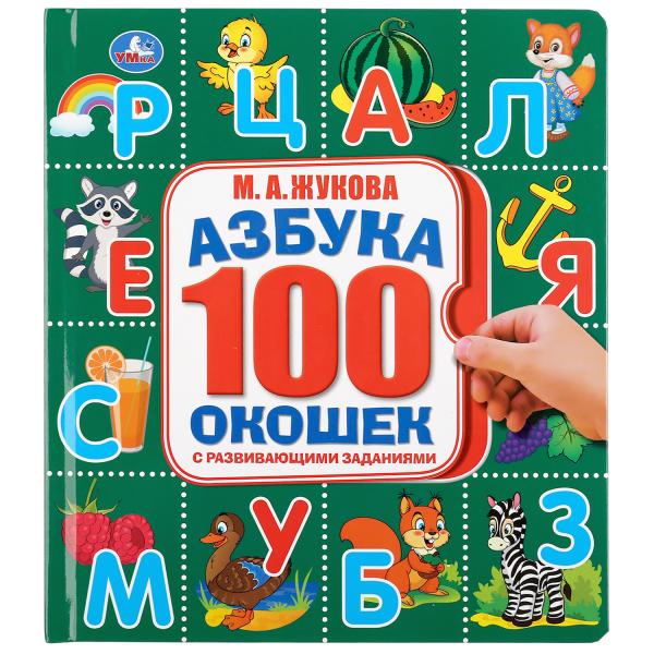 Книжка УМка М. А. Жукова Азбука со 100 окошками