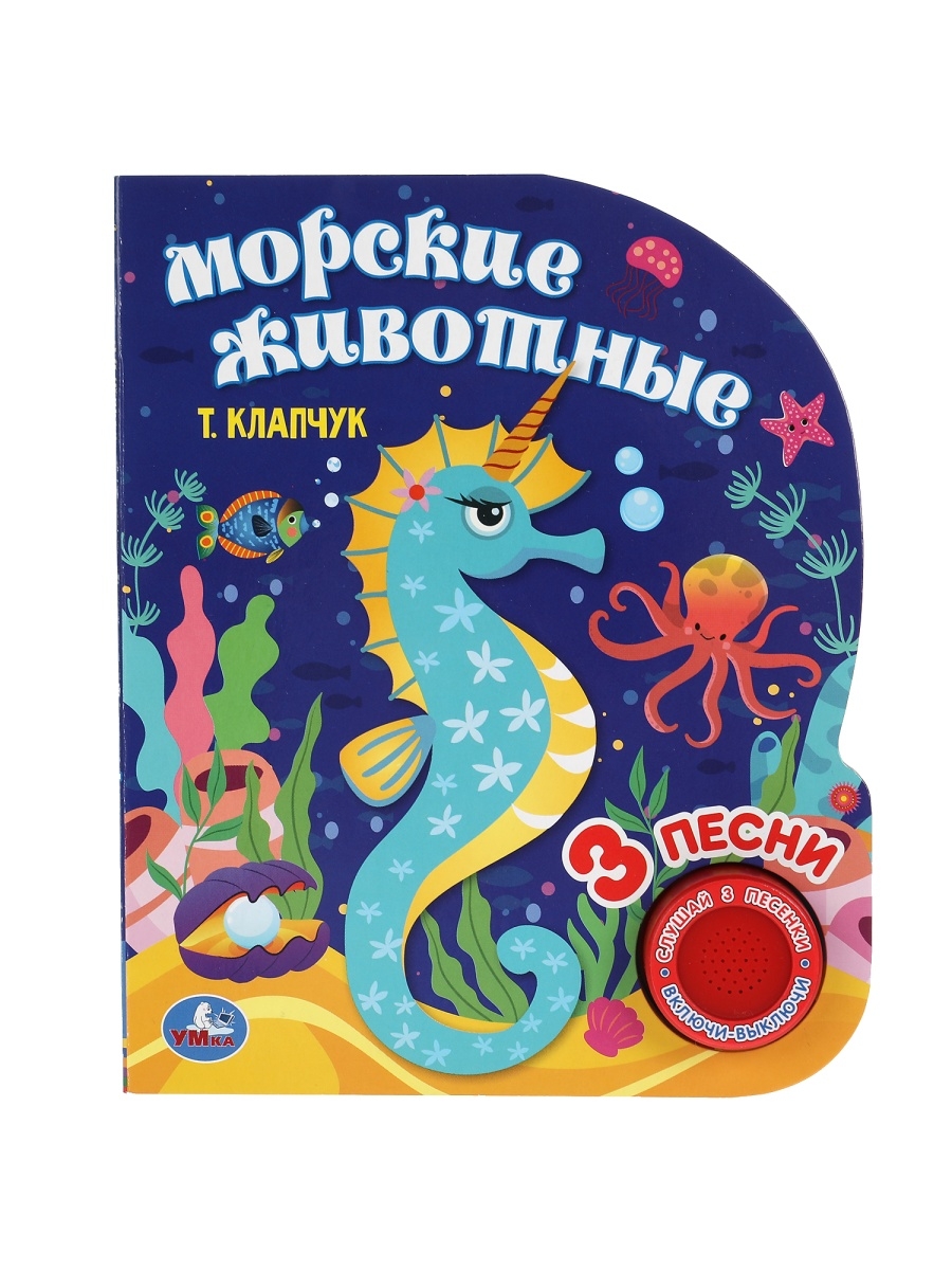 Книжка Умка Морские животные Клапчук 9785506043447