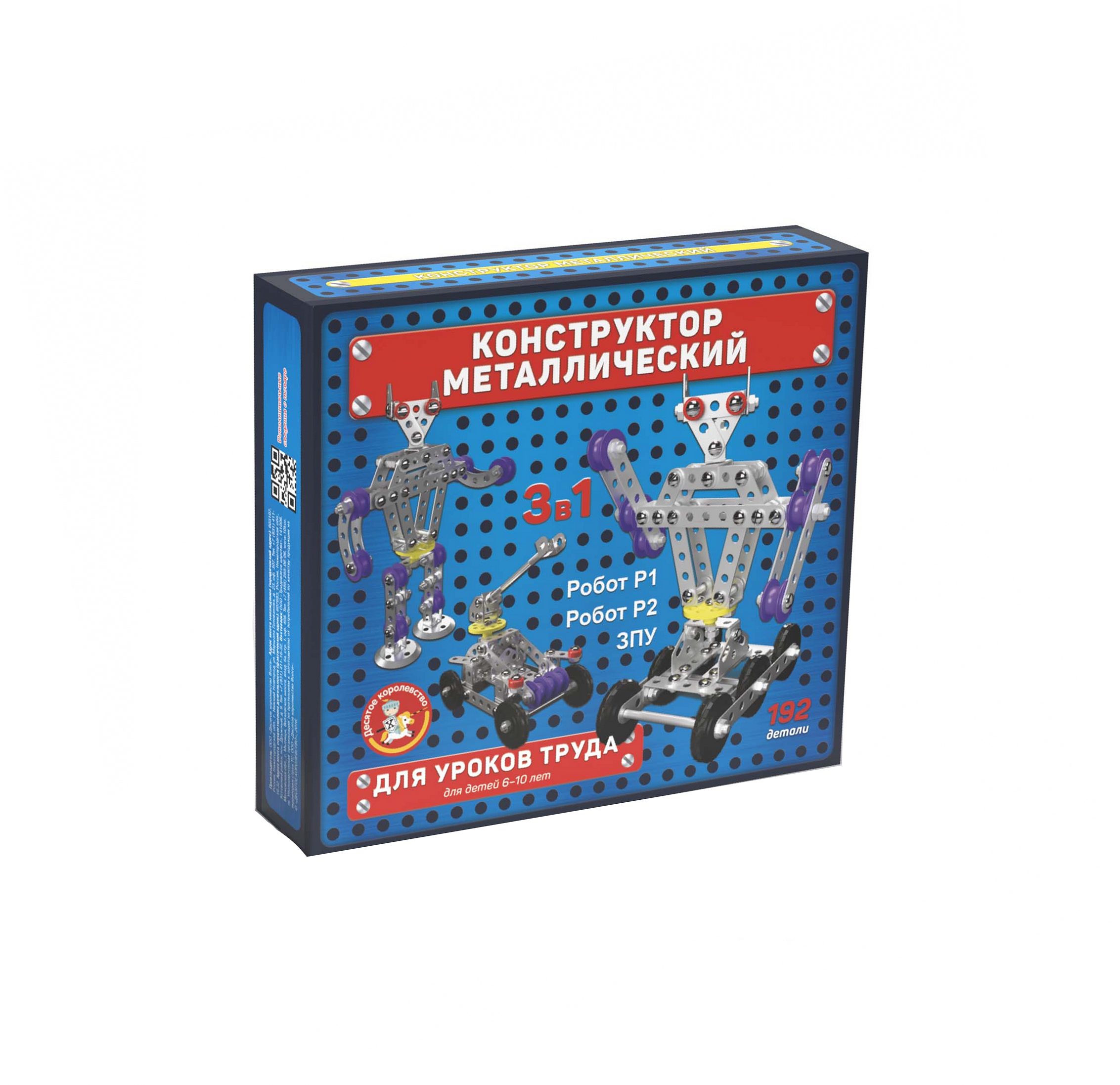 Конструктор Десятое Королевство для уроков труда, 3 в 1, (Робот Р1, Робот Р2, ЗПУ