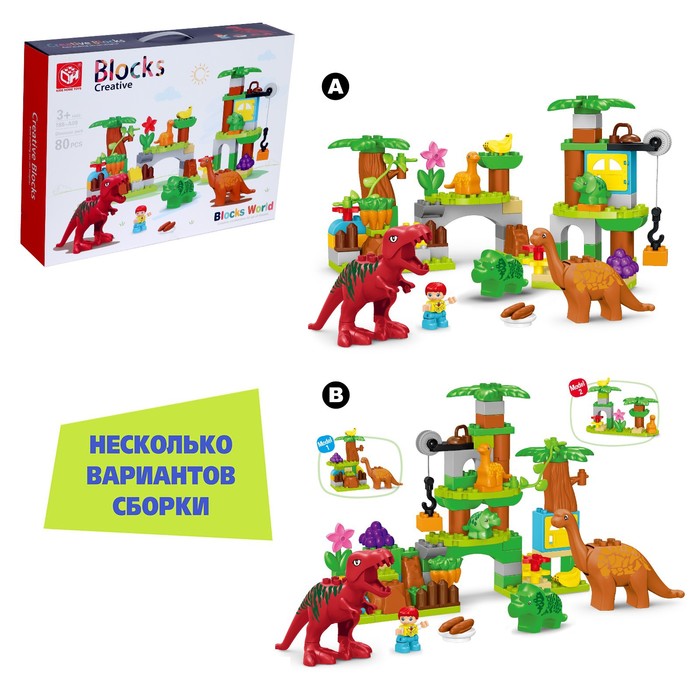 Конструктор Kids Home Toys Парк динозавров, 2 варианта сборки, 80 деталей