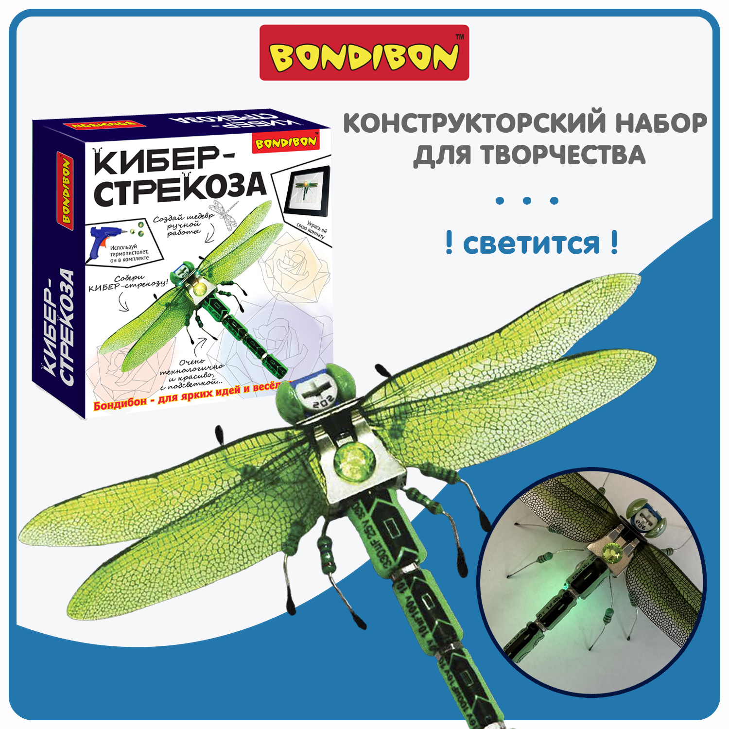 Конструкторский набор для творчества Кибер-стрекоза, Bondibon, подсветка, рамка, 20Х20Х5cм