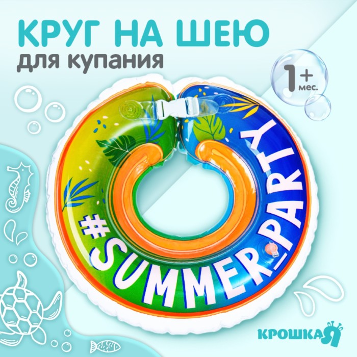 Круг на шею Summer Partyот 1 мес, двухкамерный, с погремушками