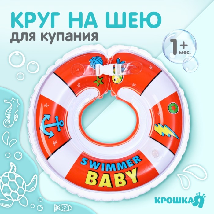 Круг на шею Swimmer baby от 1 мес, двухкамерный, с погремушками