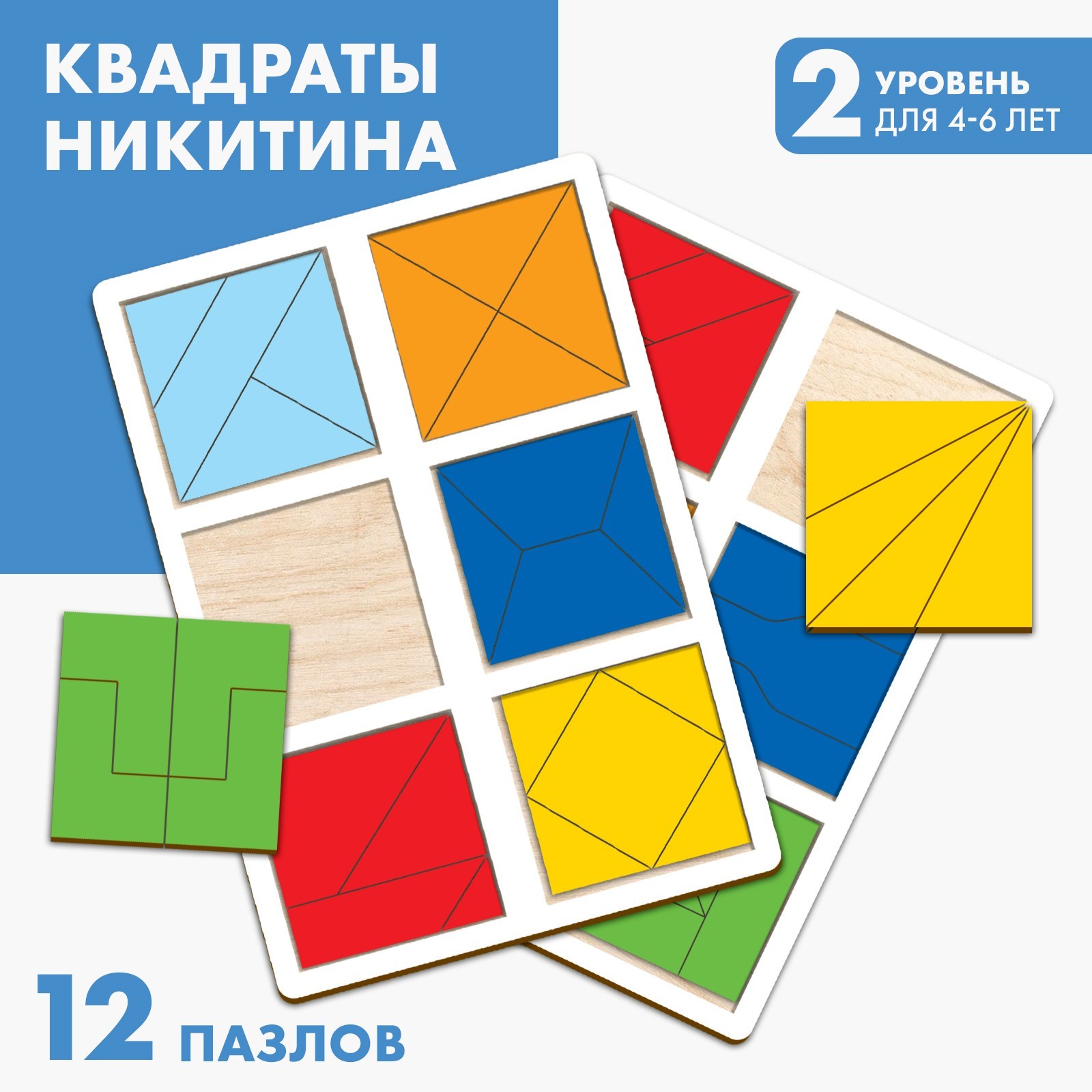 Квадраты Никитина 2 уровень (2 шт.), 12 квадратов