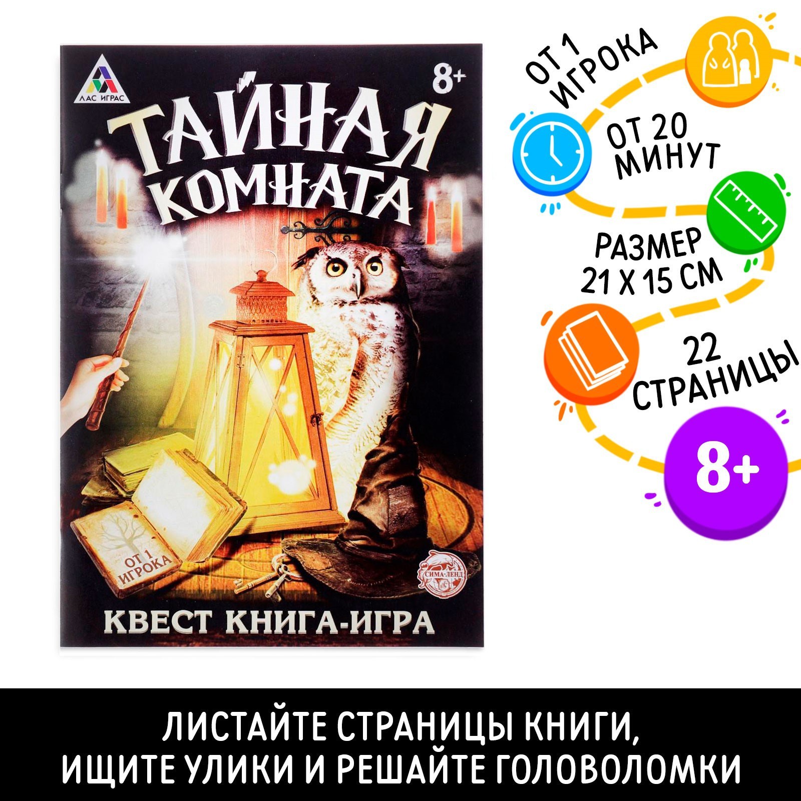 Квест книга игра ЛАС ИГРАС Тайная комната