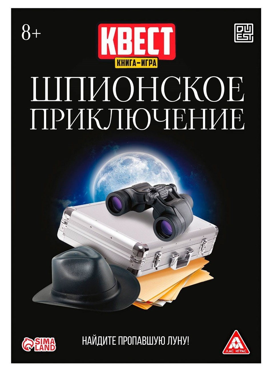 Квест книга-игра Шпионское приключение», версия 2, 22 страницы, 8+