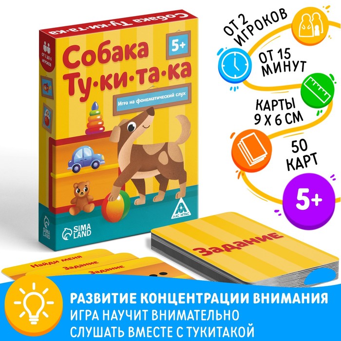 ЛАС ИГРАС Игра на фонематический слух Собака ту ки та ка, 5+