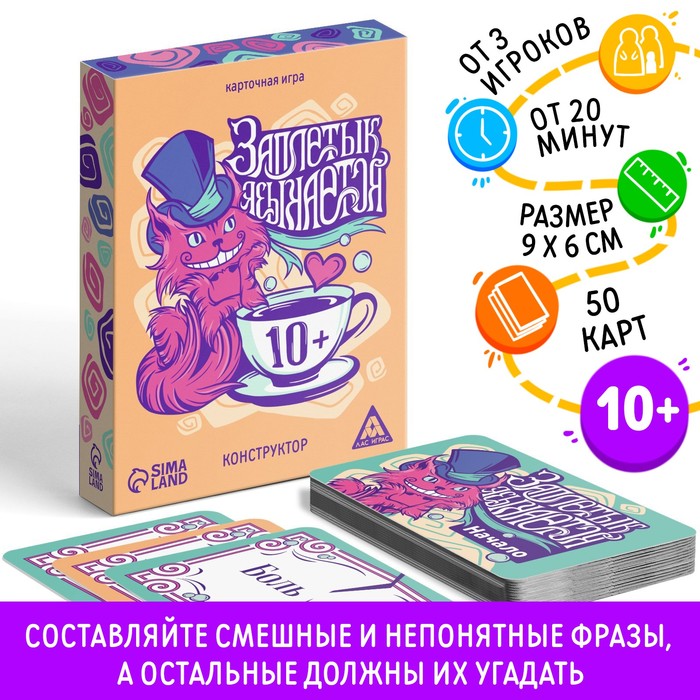 ЛАС ИГРАС Карточная игра «Заплетык языкается» конструктор, 50 карт, 10+