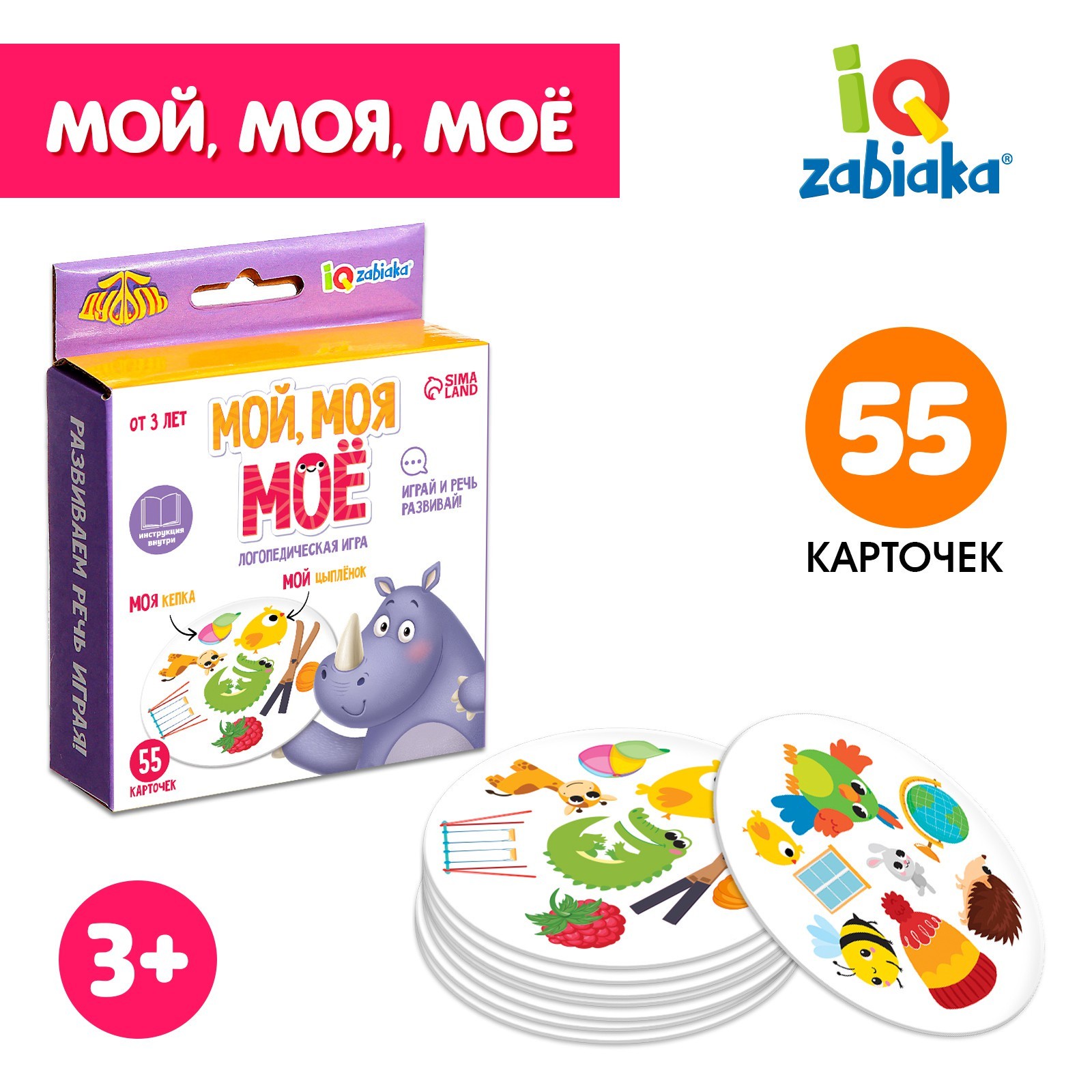 Логопедическая игра IQ-ZABIAKA «Мой, моя, моё»