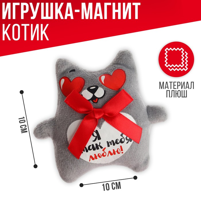 Магнит Я так тебя люблю, кот, 10 см., МИКС