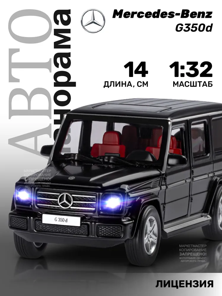 Машинка инерционная ТМ Автопанорама, Mercedes-Benz G350d, М1:32, JB1200188