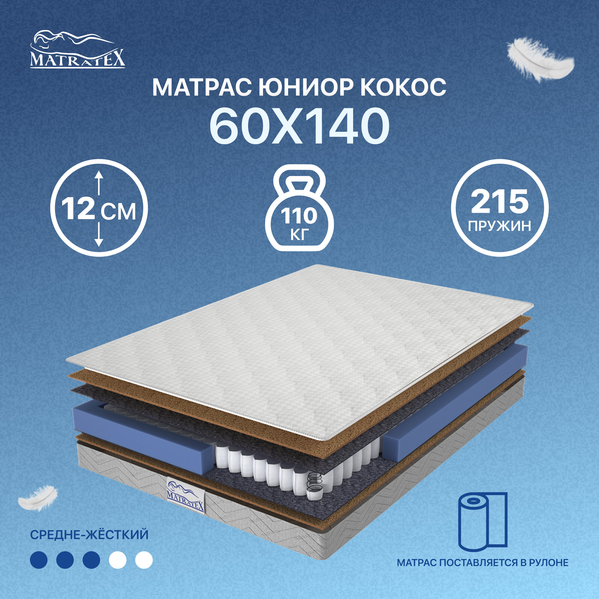 Матрас детский ЮНИОР КОКОС 60x14