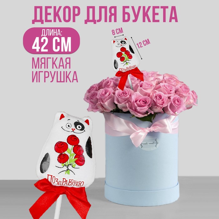 Milo toys Мягкая игрушка на палочке «Поздравляю», кот, 42 см