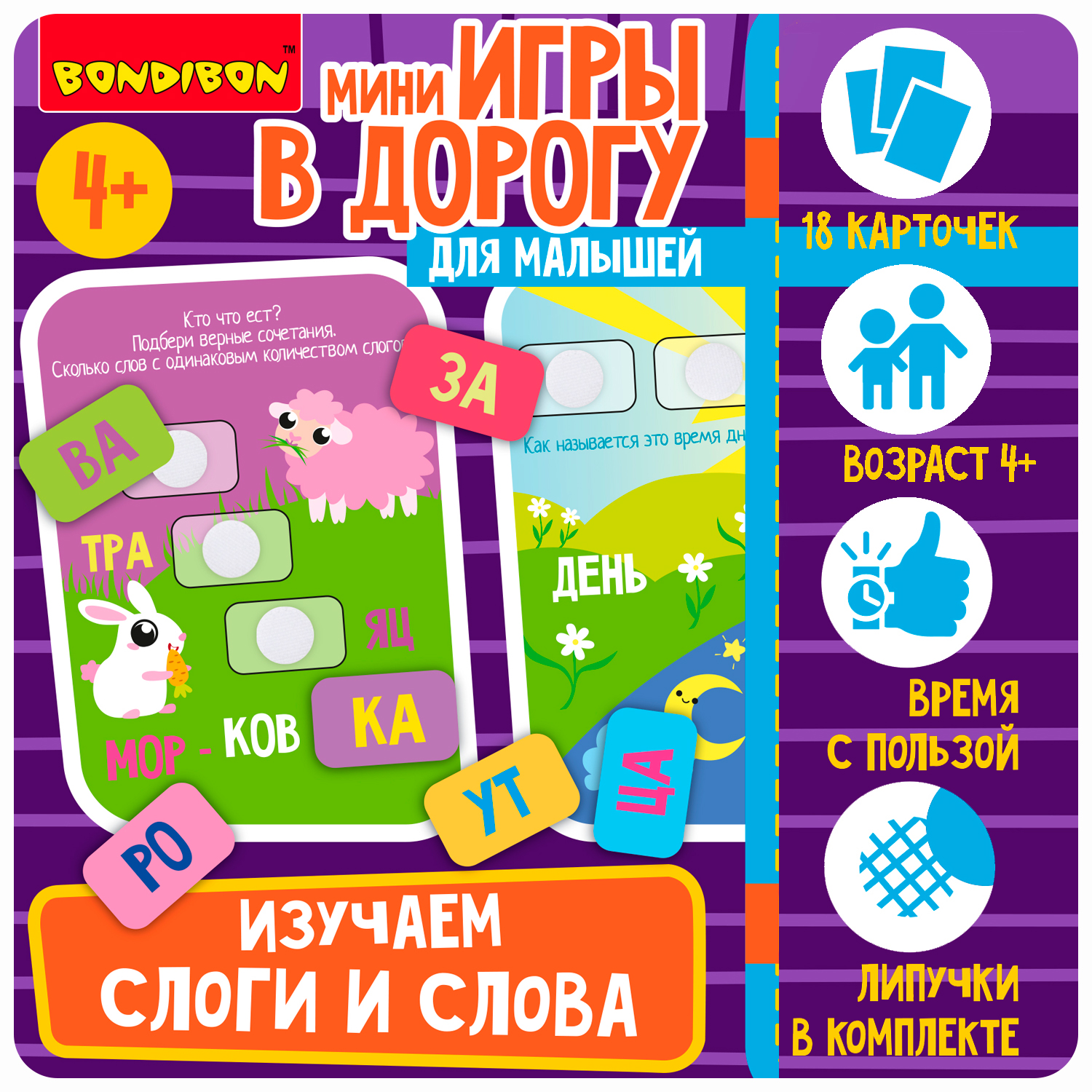 Мини-игры в дорогу для малышей ИЗУЧАЕМ СЛОГИ И СЛОВА с липучками Bondibon ВВ5572-GW