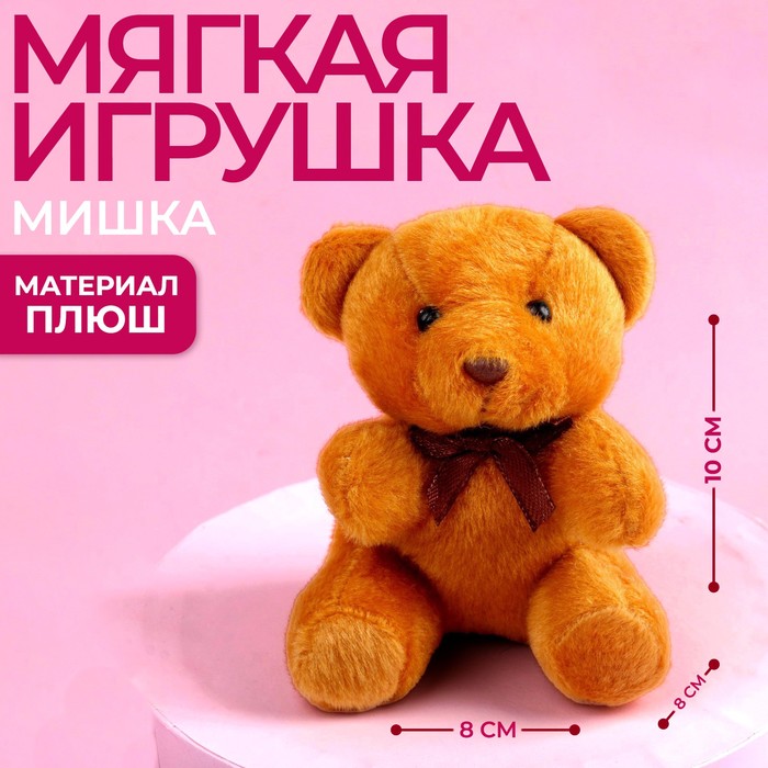 Мягкая игрушка Just for you, 10 см., МИКС