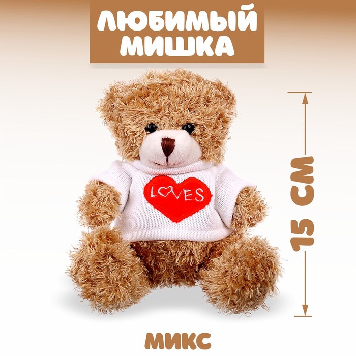 Мягкая игрушка Любимый мишка, 15 см