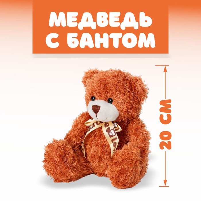 Мягкая игрушка Медведь с бантом, 20 см