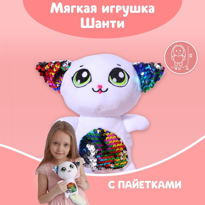 Мягкая игрушка с пайетками «Кошечка Шанти», 20 см х 9 см х 16 см